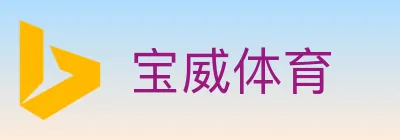 宝威体育 logo